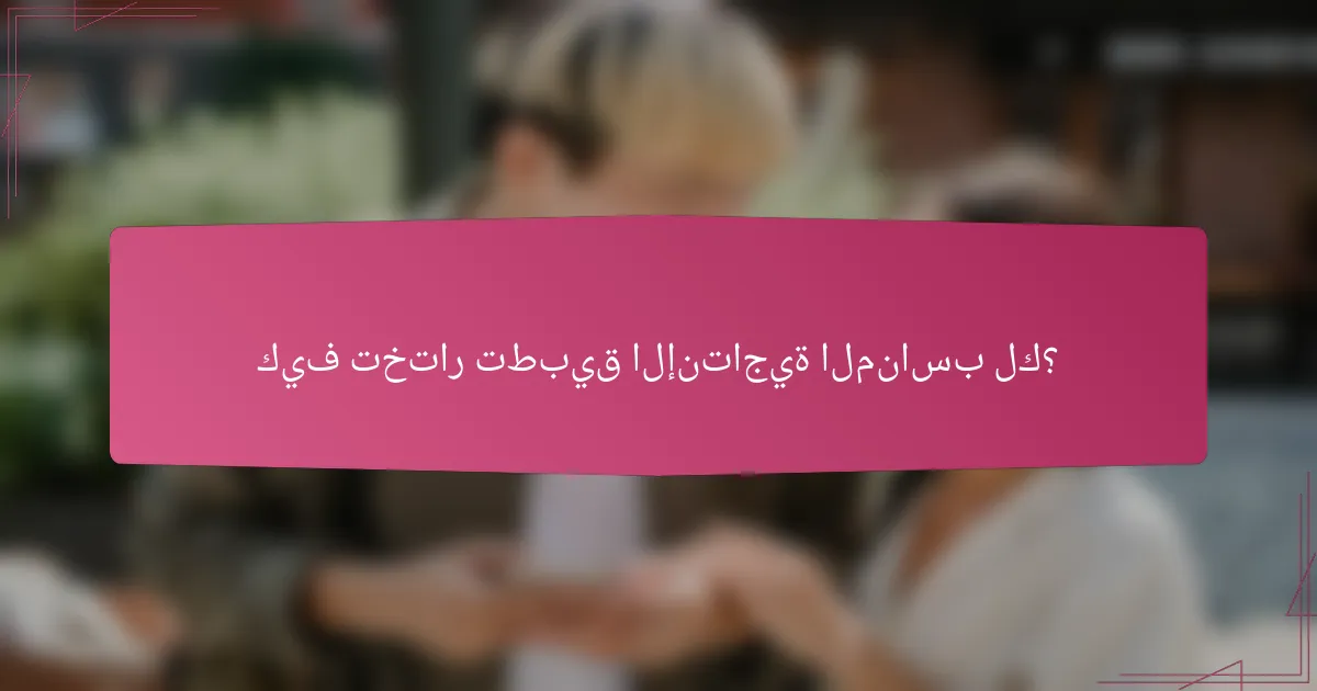 كيف تختار تطبيق الإنتاجية المناسب لك؟