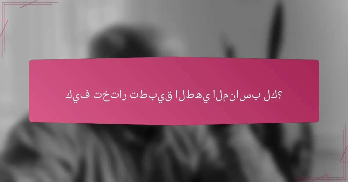 كيف تختار تطبيق الطهي المناسب لك؟