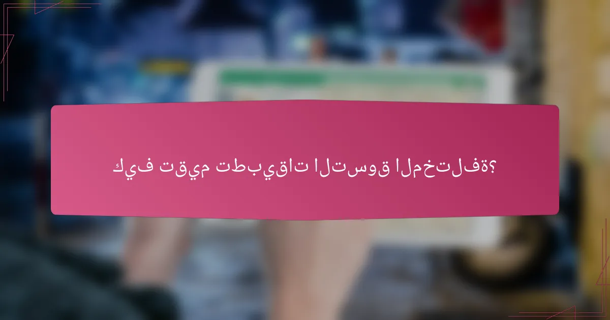 كيف تقيم تطبيقات التسوق المختلفة؟