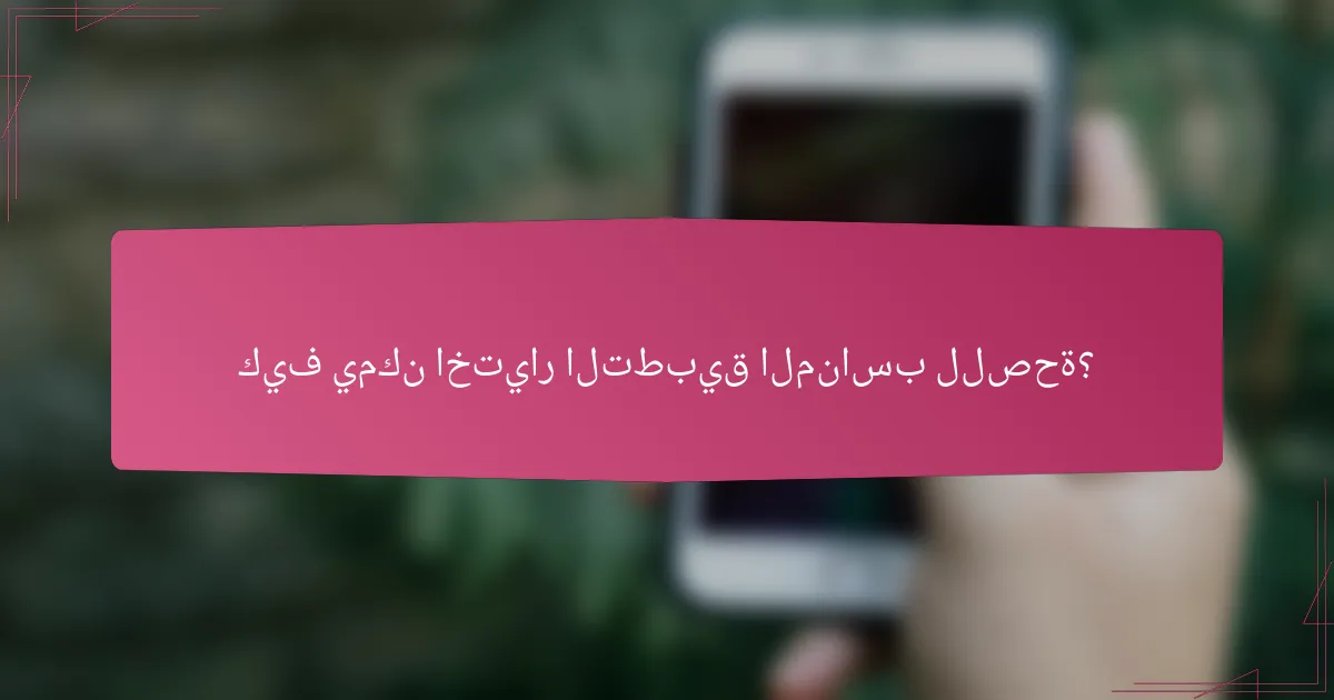 كيف يمكن اختيار التطبيق المناسب للصحة؟