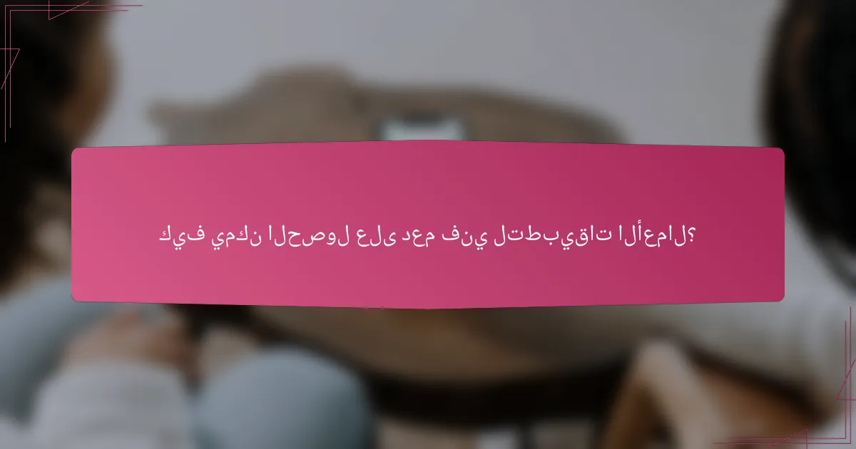 كيف يمكن الحصول على دعم فني لتطبيقات الأعمال؟