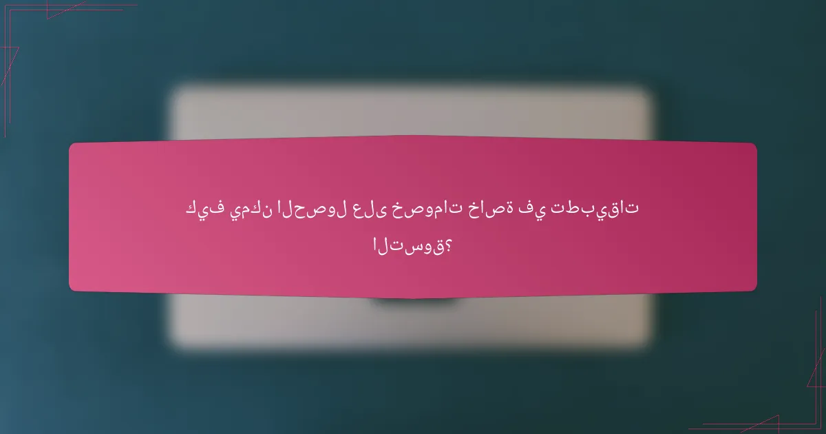 كيف يمكن الحصول على خصومات خاصة في تطبيقات التسوق؟