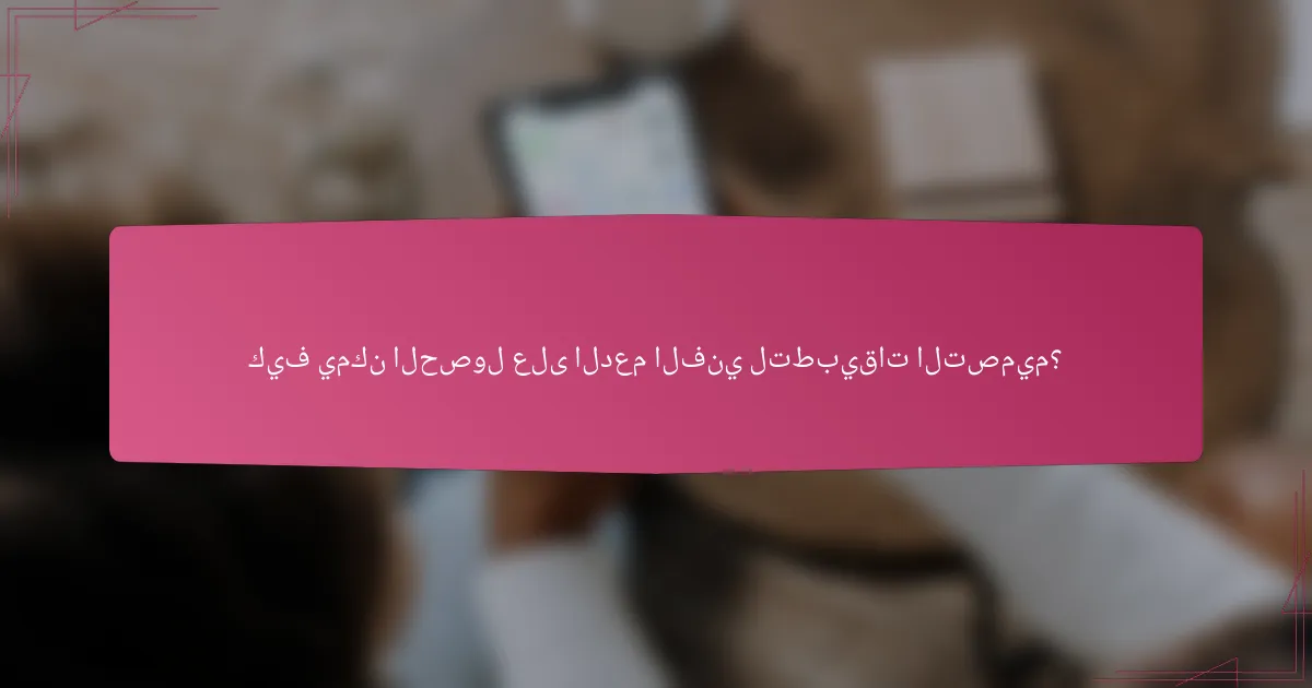 كيف يمكن الحصول على الدعم الفني لتطبيقات التصميم؟