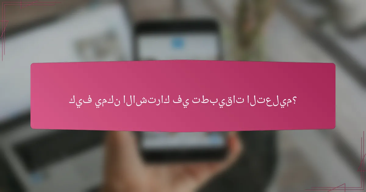 كيف يمكن الاشتراك في تطبيقات التعليم؟