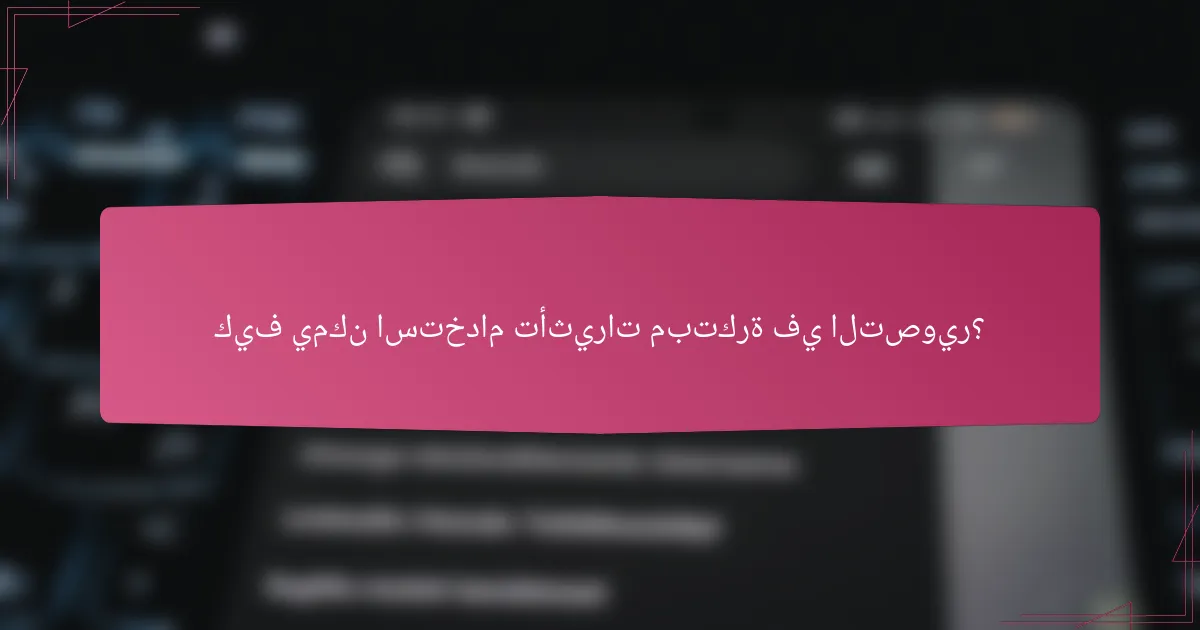 كيف يمكن استخدام تأثيرات مبتكرة في التصوير؟