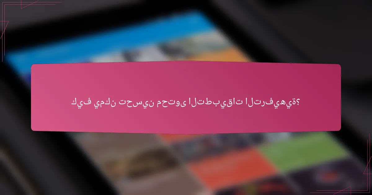 كيف يمكن تحسين محتوى التطبيقات الترفيهية؟