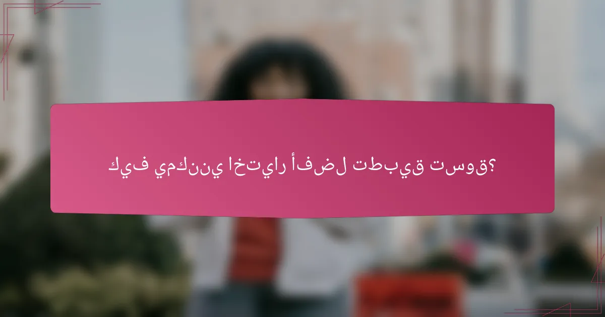 كيف يمكنني اختيار أفضل تطبيق تسوق؟