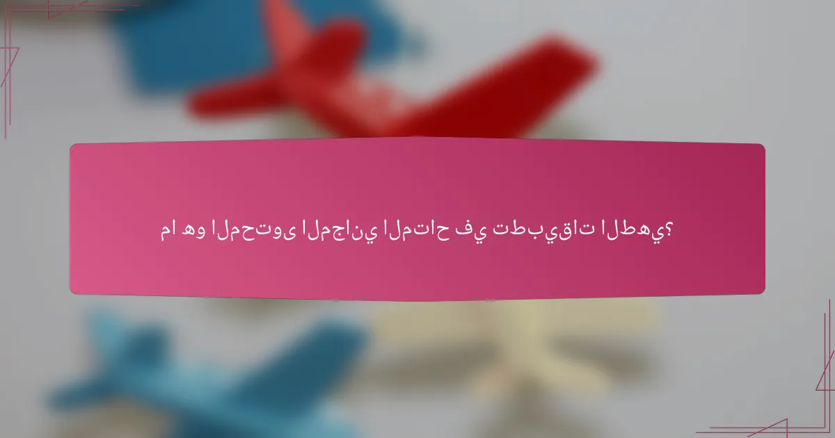 ما هو المحتوى المجاني المتاح في تطبيقات الطهي؟