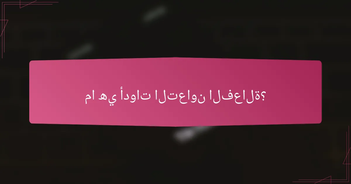 ما هي أدوات التعاون الفعالة؟