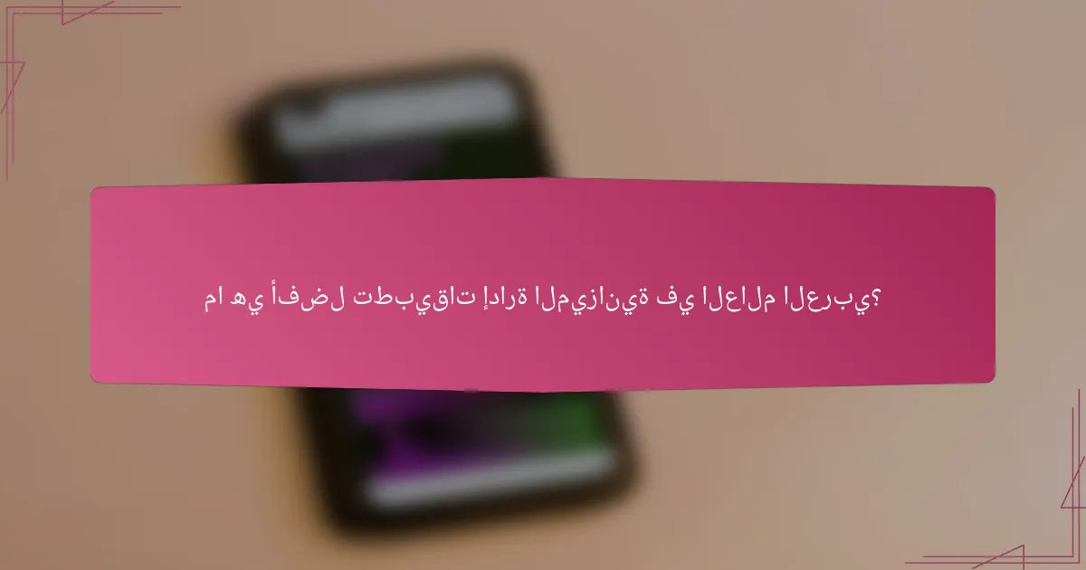 ما هي أفضل تطبيقات إدارة الميزانية في العالم العربي؟