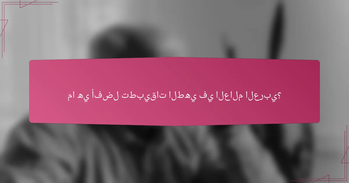 ما هي أفضل تطبيقات الطهي في العالم العربي؟