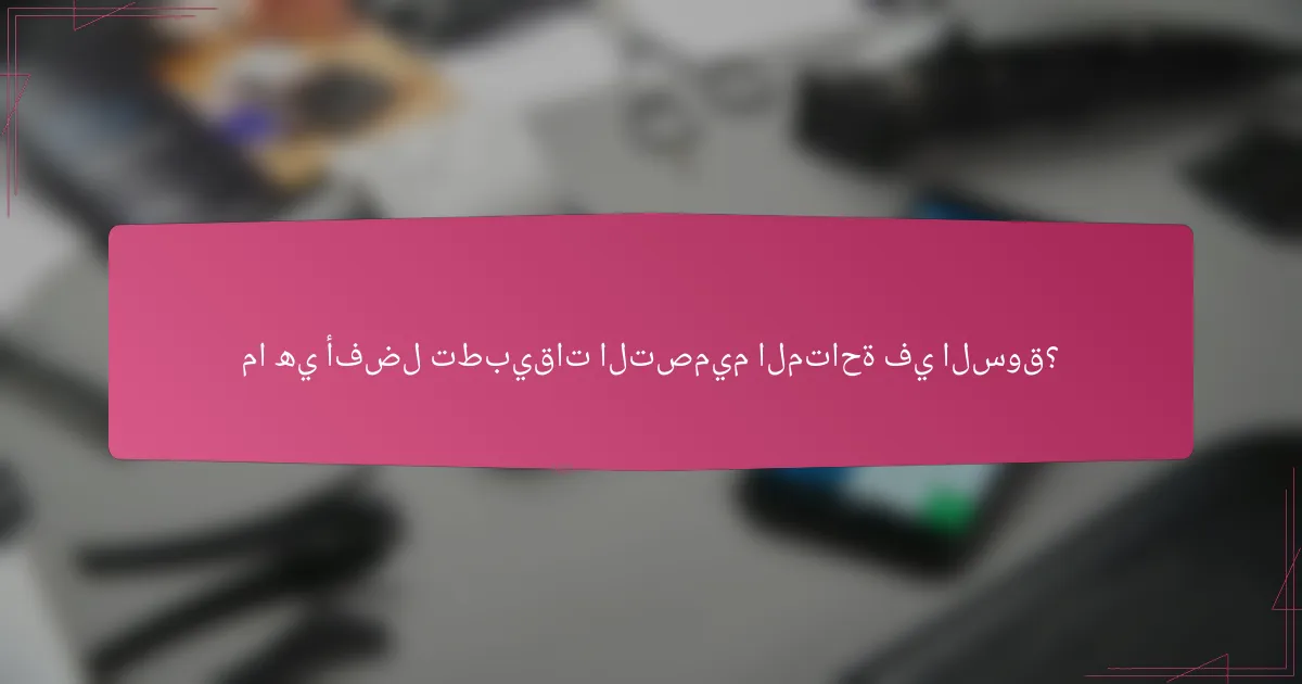 ما هي أفضل تطبيقات التصميم المتاحة في السوق؟