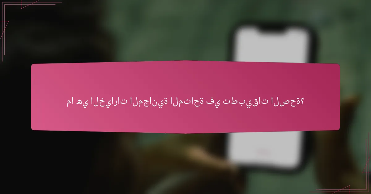 ما هي الخيارات المجانية المتاحة في تطبيقات الصحة؟