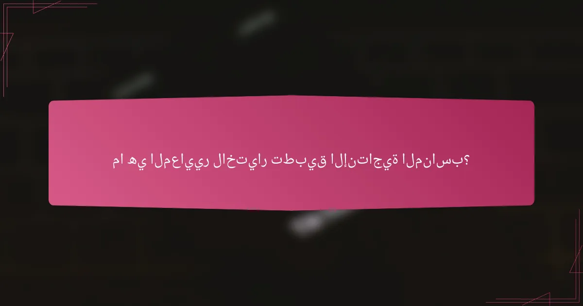 ما هي المعايير لاختيار تطبيق الإنتاجية المناسب؟
