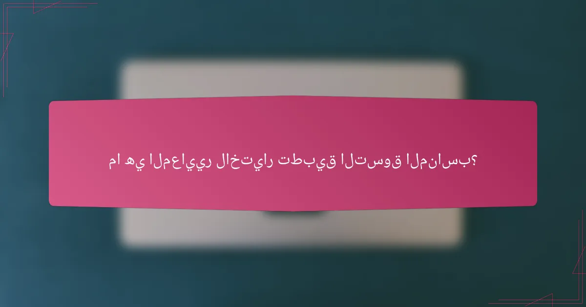 ما هي المعايير لاختيار تطبيق التسوق المناسب؟