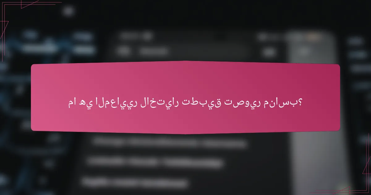 ما هي المعايير لاختيار تطبيق تصوير مناسب؟