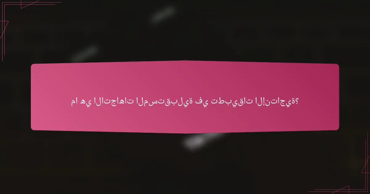 ما هي الاتجاهات المستقبلية في تطبيقات الإنتاجية؟