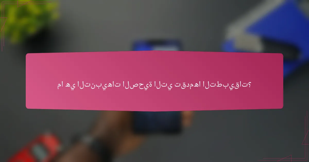 ما هي التنبيهات الصحية التي تقدمها التطبيقات؟