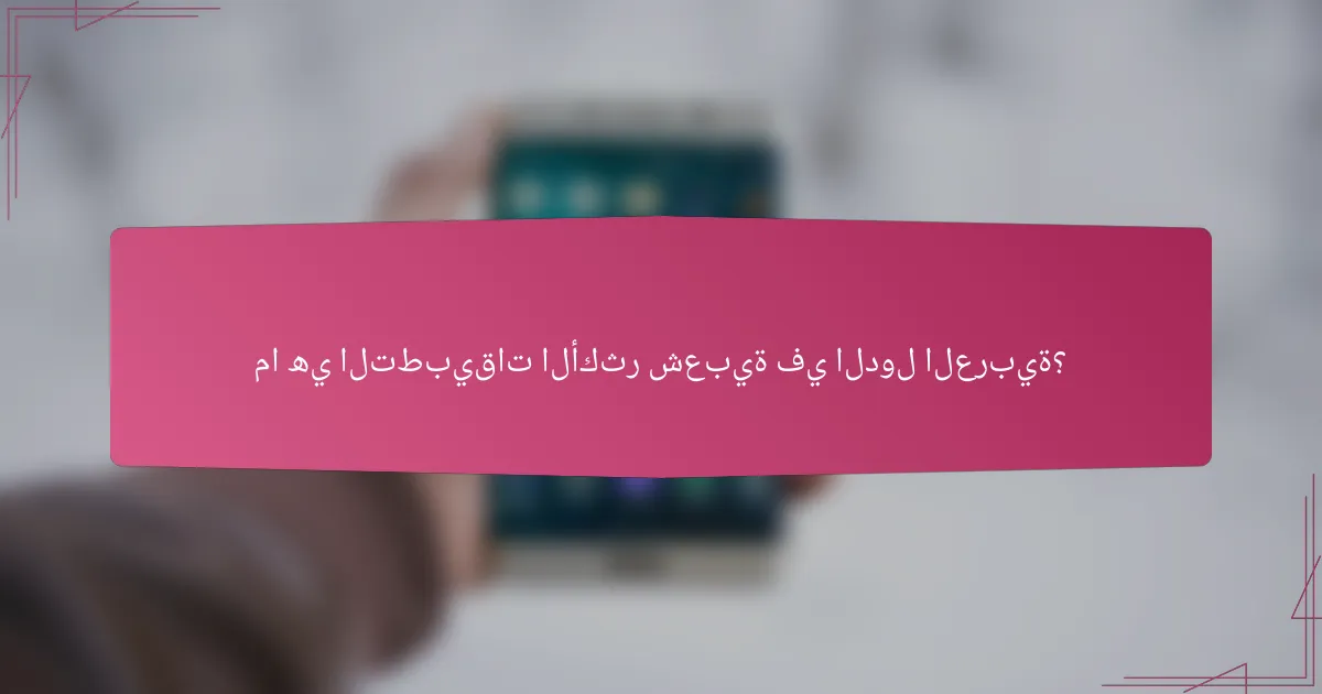 ما هي التطبيقات الأكثر شعبية في الدول العربية؟