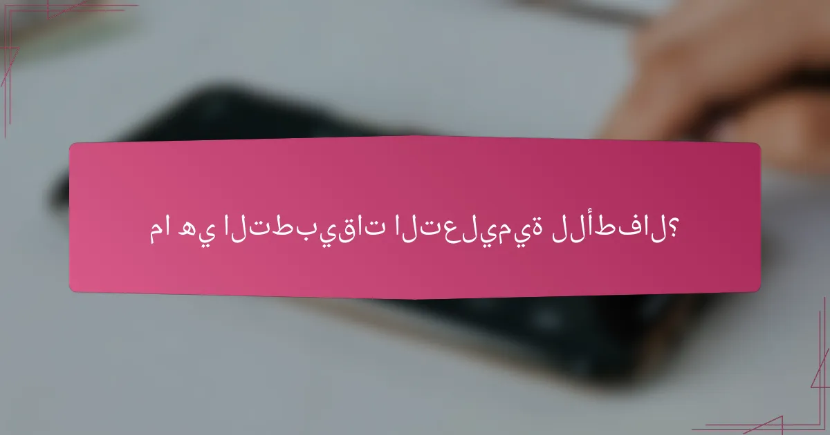 ما هي التطبيقات التعليمية للأطفال؟