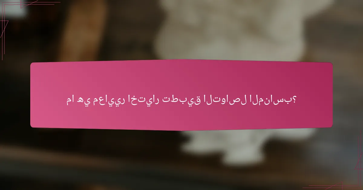 ما هي معايير اختيار تطبيق التواصل المناسب؟