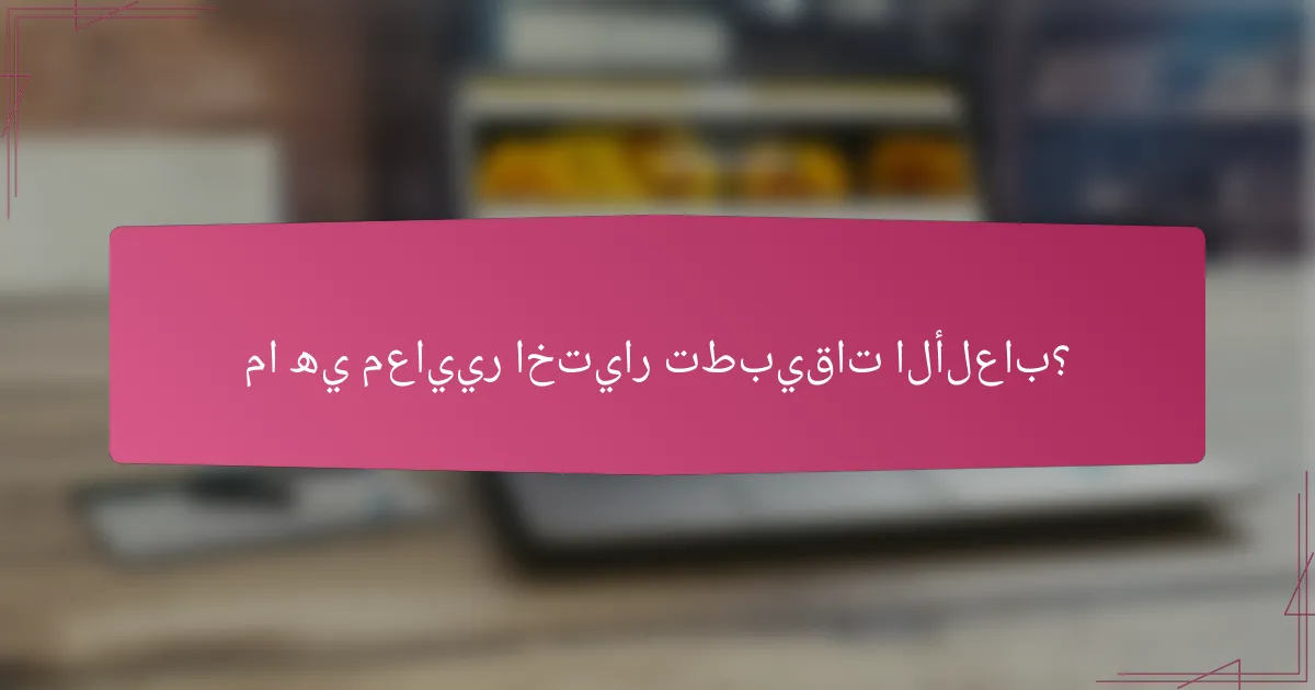 ما هي معايير اختيار تطبيقات الألعاب؟