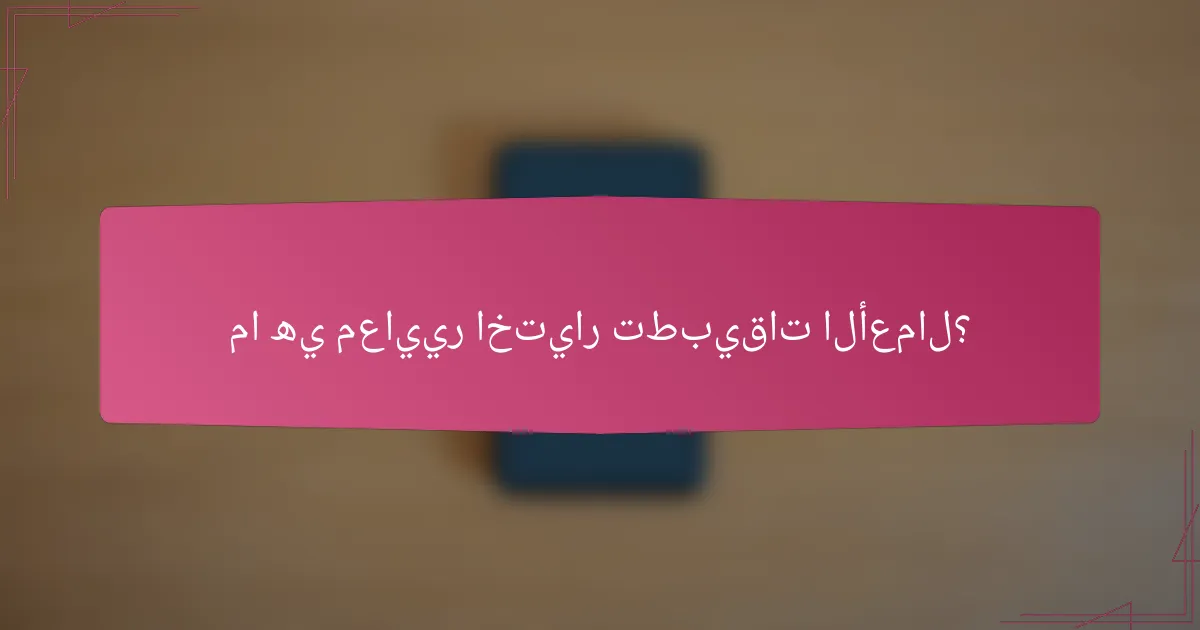 ما هي معايير اختيار تطبيقات الأعمال؟