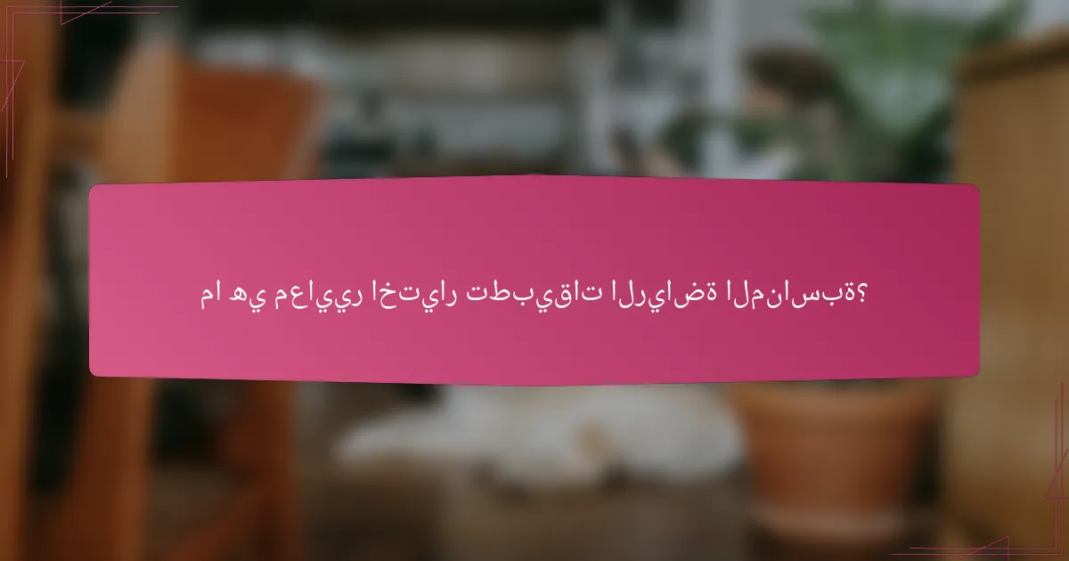 ما هي معايير اختيار تطبيقات الرياضة المناسبة؟