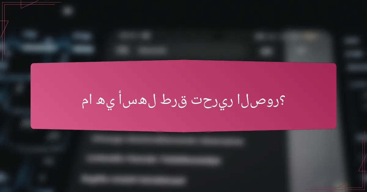 ما هي أسهل طرق تحرير الصور؟