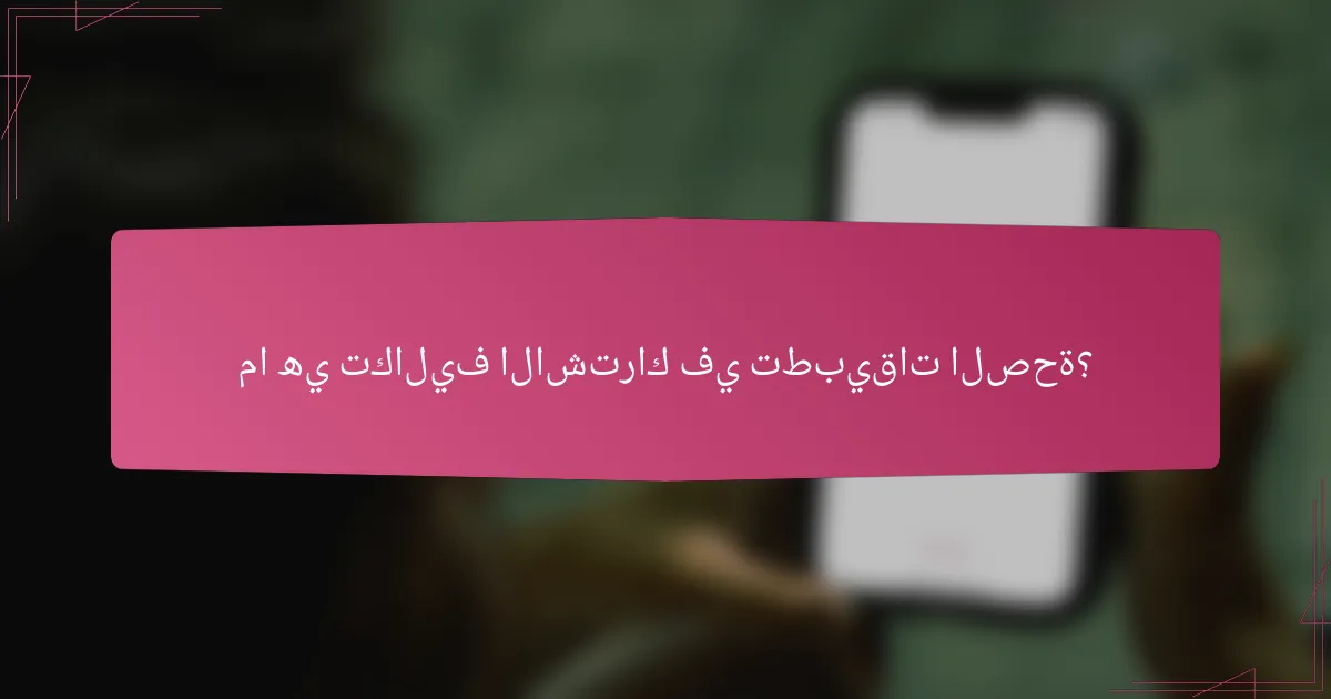 ما هي تكاليف الاشتراك في تطبيقات الصحة؟