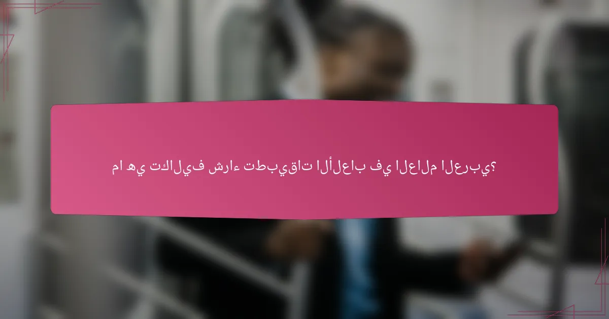 ما هي تكاليف شراء تطبيقات الألعاب في العالم العربي؟
