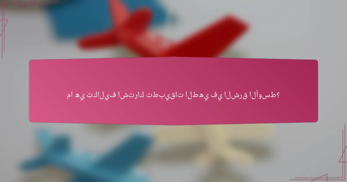 ما هي تكاليف اشتراك تطبيقات الطهي في الشرق الأوسط؟