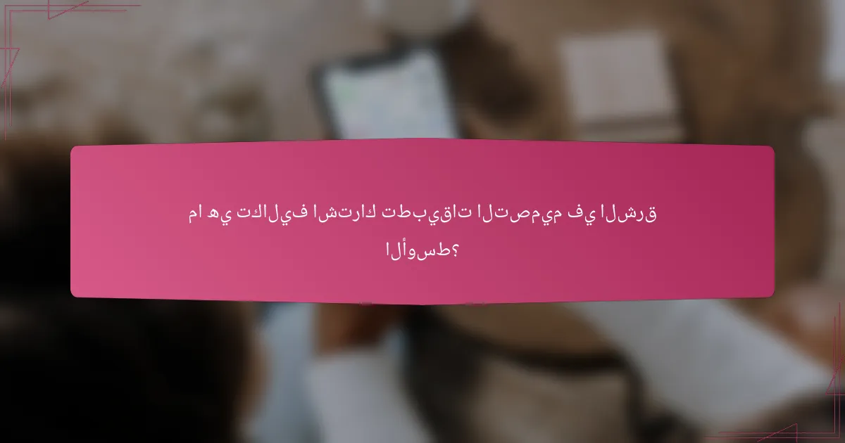 ما هي تكاليف اشتراك تطبيقات التصميم في الشرق الأوسط؟