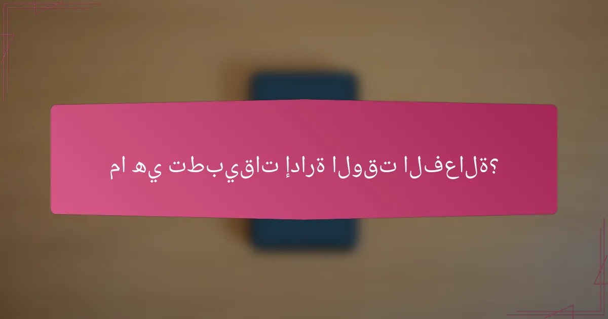 ما هي تطبيقات إدارة الوقت الفعالة؟