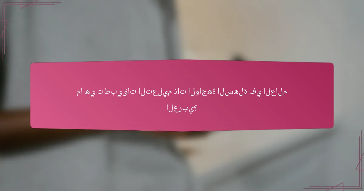 ما هي تطبيقات التعليم ذات الواجهة السهلة في العالم العربي؟