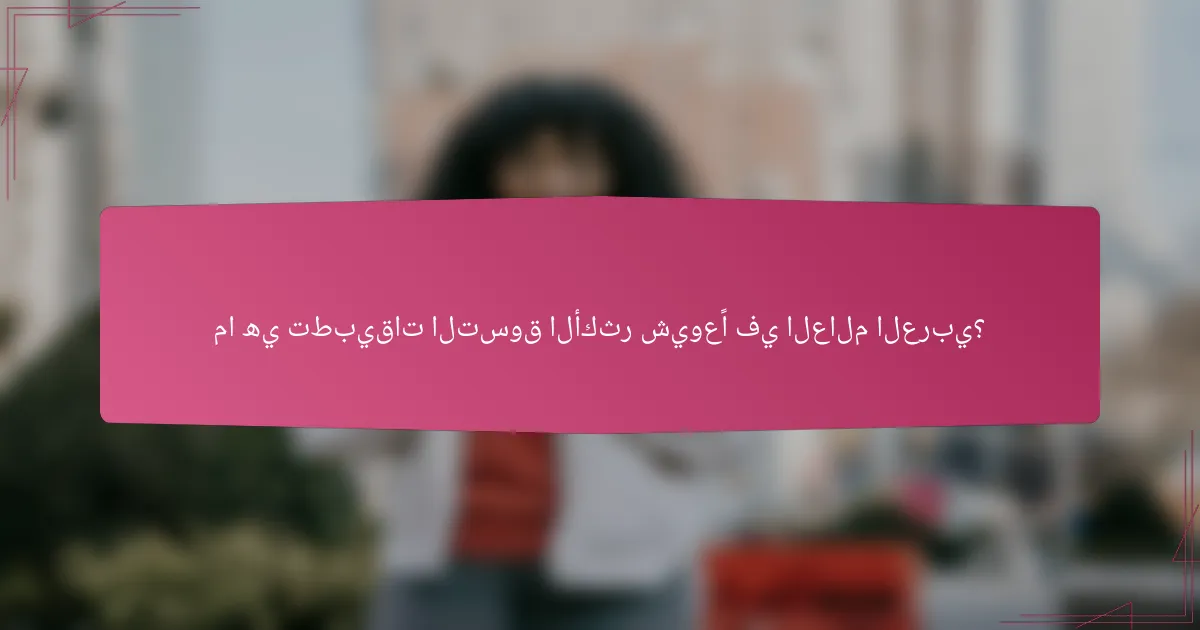 ما هي تطبيقات التسوق الأكثر شيوعًا في العالم العربي؟