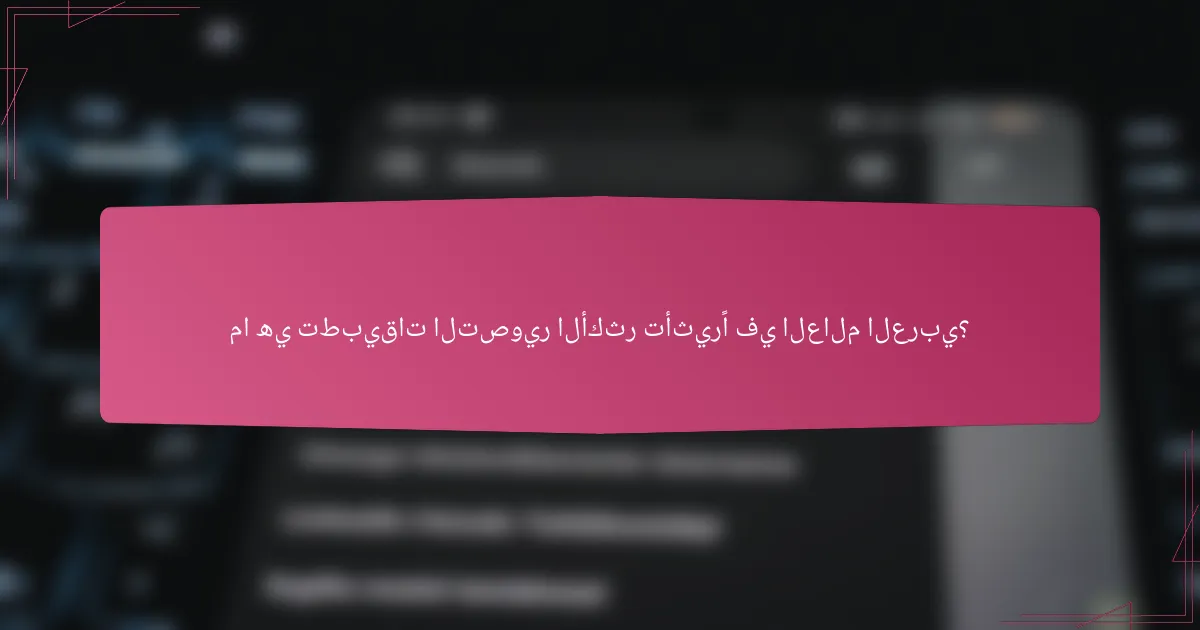 ما هي تطبيقات التصوير الأكثر تأثيرًا في العالم العربي؟